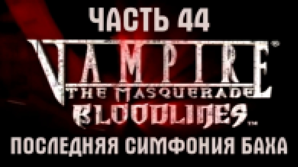 Vampire: The Masquerade- Bloodlines Прохождение на русском #44 - Последняя симфония Баха [FullHD|PC] 