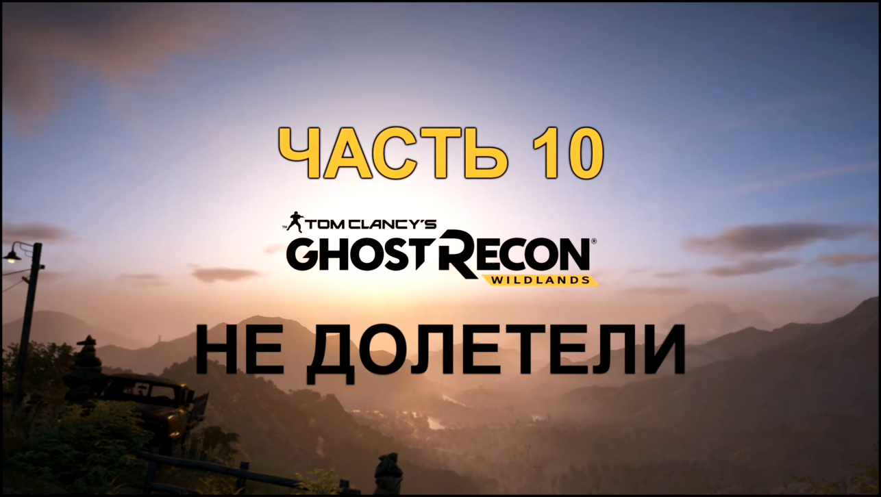 Tom Clancy's Ghost Recon: Wildlands Прохождение на русском #10 - Не долетели [FullHD|PC] 