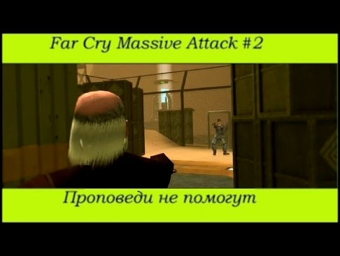 Far Cry Massive Attack #2 - Нереальный проповедник 