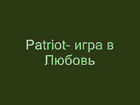 патриот игра в любовь.patriot igra w lubov New*  !!! 