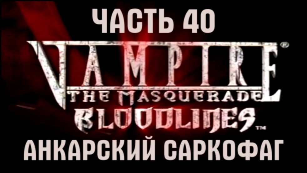 Vampire: The Masquerade — Bloodlines Прохождение на русском #40 - Анкарский саркофаг [FullHD|PC] 