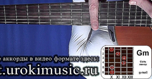 Аккорд Gm. Соль минор. g-moll. Позиция 10. Бесплатные курсы игры на гитаре urokimusic 