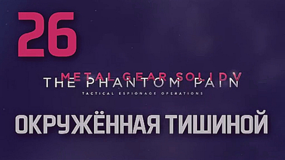 Прохождение Metal Gear Solid 5: The Phantom Pain на русском [FullHD|PC] - Часть 26 