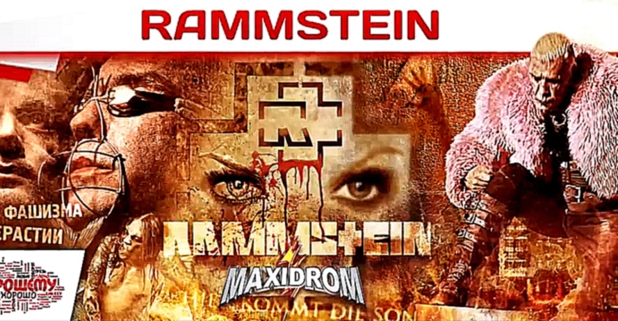 Чему учат песни Rammstein 