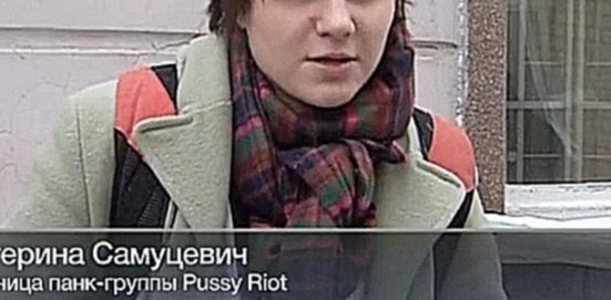 Ролик Pussy Riot запрещен к просмотру как экстремистский 