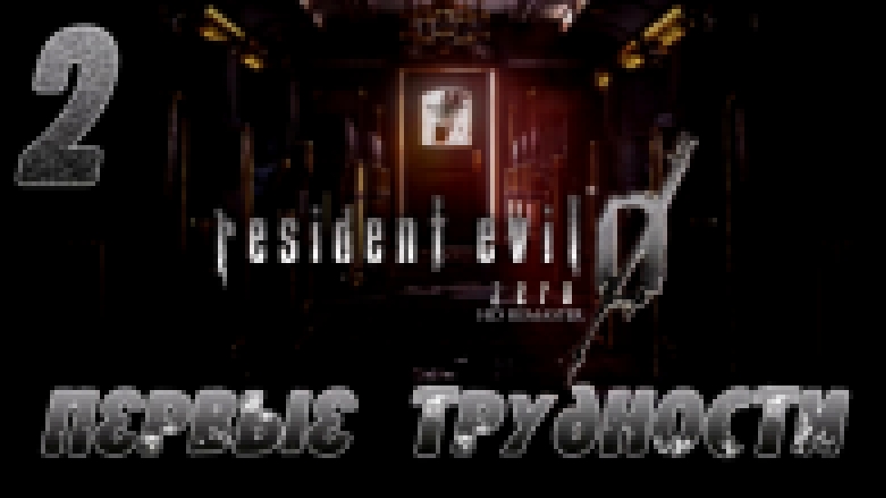Resident Evil Zero HD Remaster Прохождение на русском [FullHD|PC] - Часть 2 