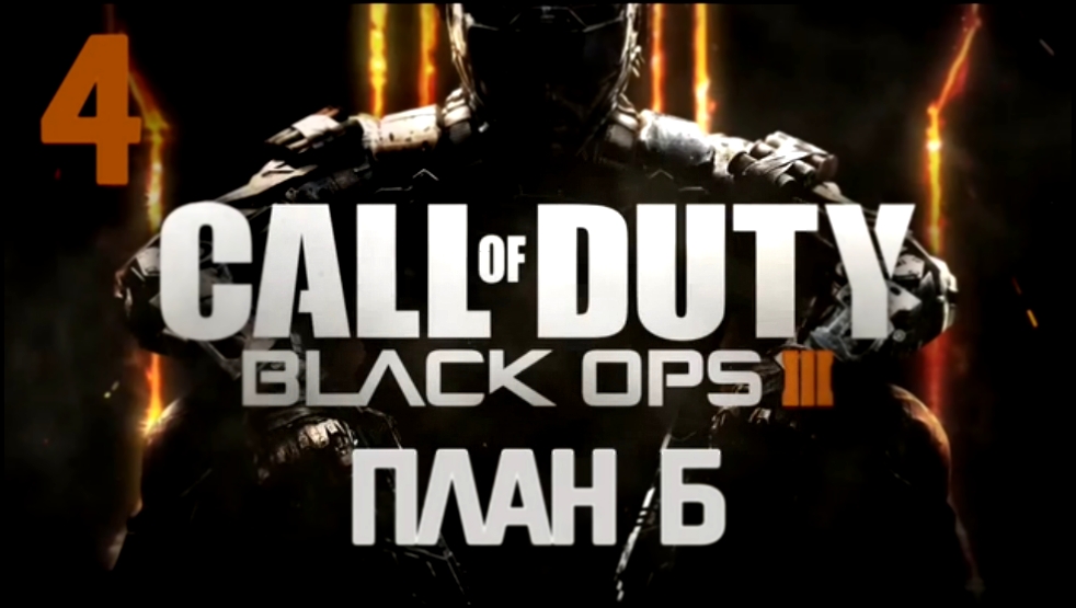 Call of Duty: Black Ops III Прохождение на русском [FullHD|PC] - Часть 4 (План Б) 