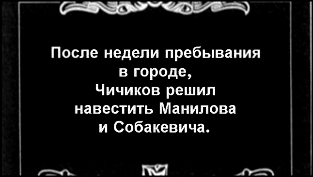 Буктрейлер Н. В. Гоголь Мертвые души 