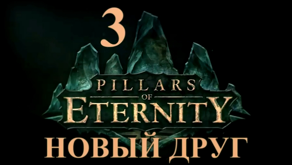 Pillars of Eternity Прохождение на русском #3 - Новый друг [FullHD|PC] 