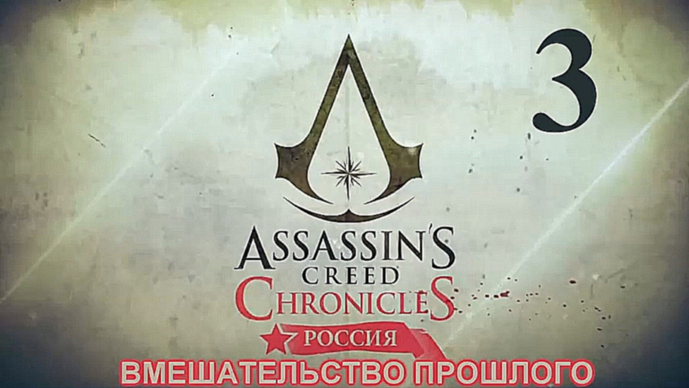 Assassin's Creed Chronicles: Россия Прохождение на русском [FullHD|PC] - Часть 3 
