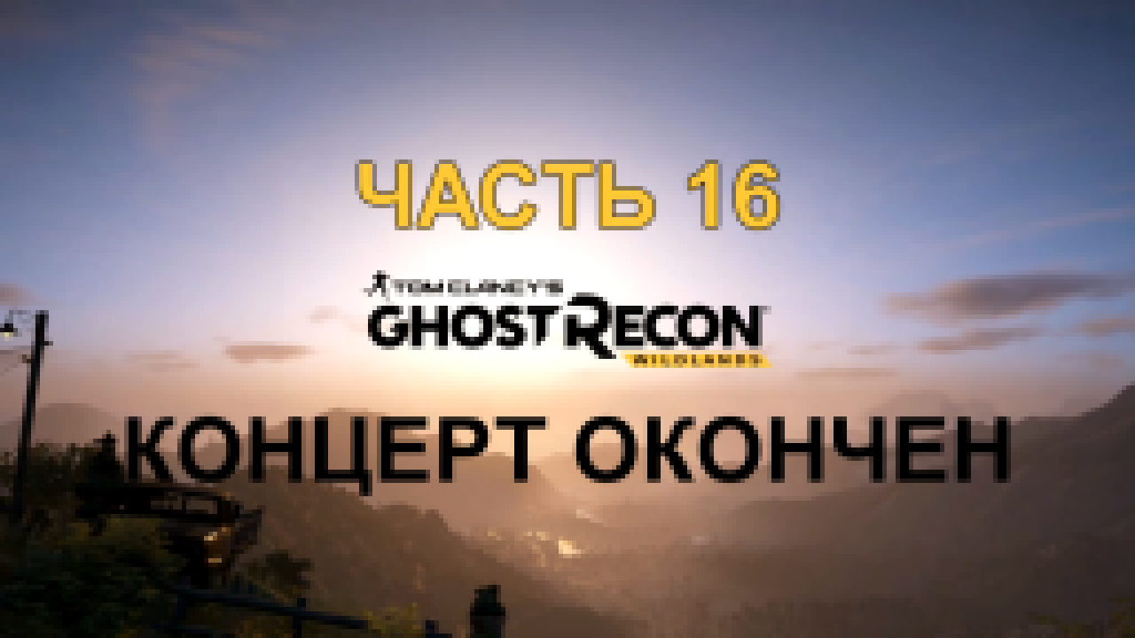Tom Clancy's Ghost Recon: Wildlands Прохождение на русском #16 - Концерт окончен [FullHD|PC] 