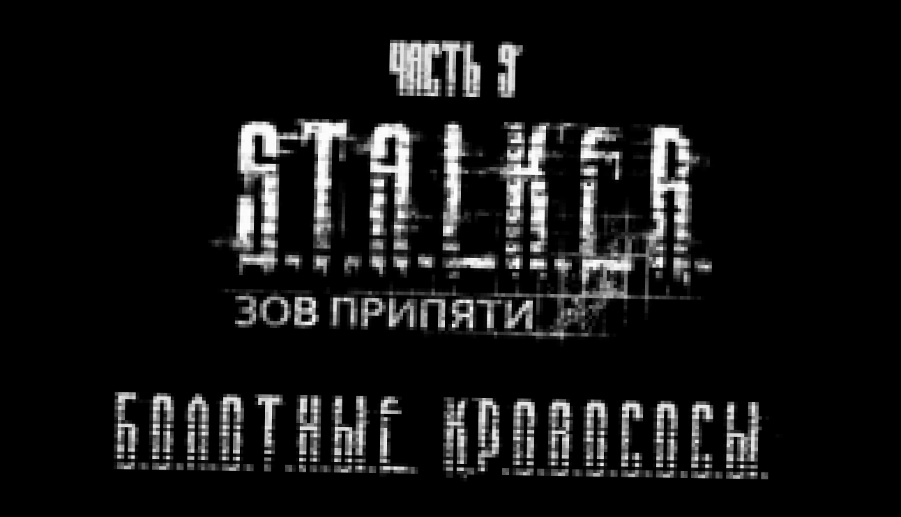 S.T.A.L.K.E.R.: Зов Припяти Прохождение на русском #9 - Болотные кровососы [FullHD|PC] 