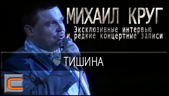 Михаил Круг - Тишина (Эксклюзивные интервью и редкие концертные записи) 