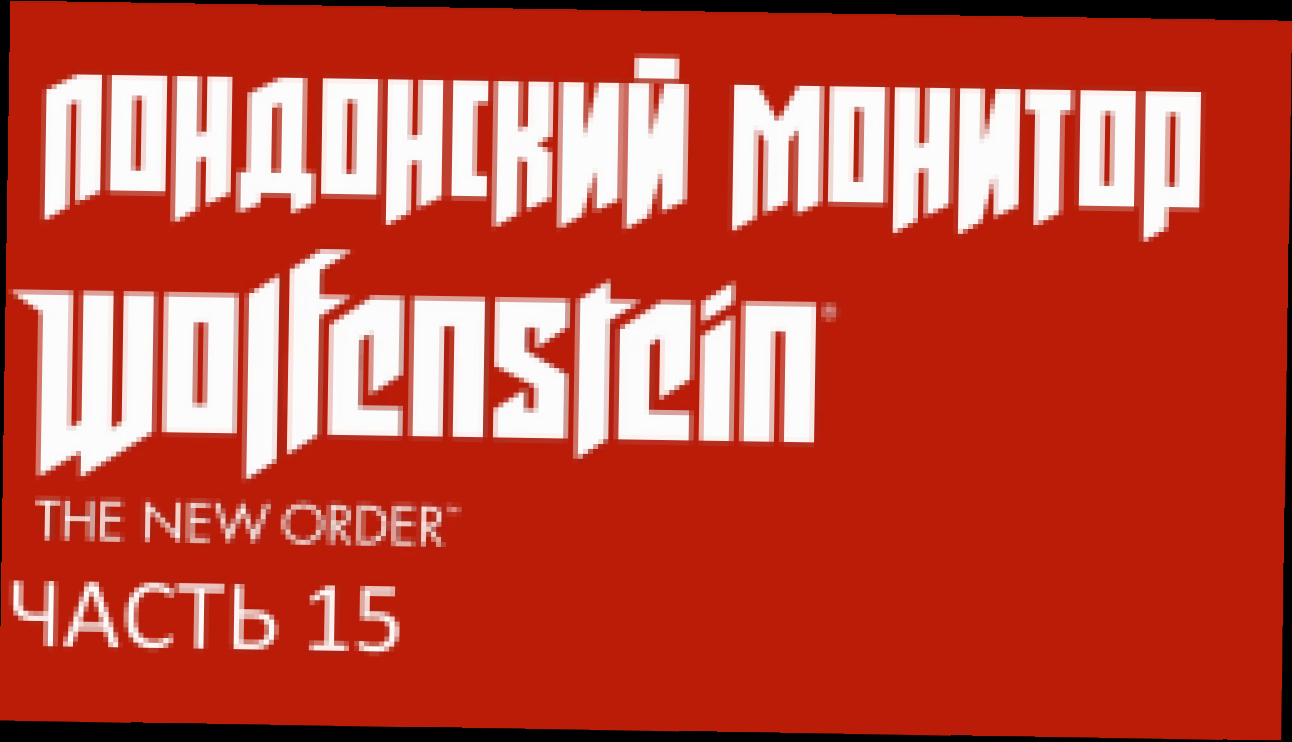 Wolfenstein: The New Order Прохождение на русском #15 - Лондонский монитор [FullHD|PC] 