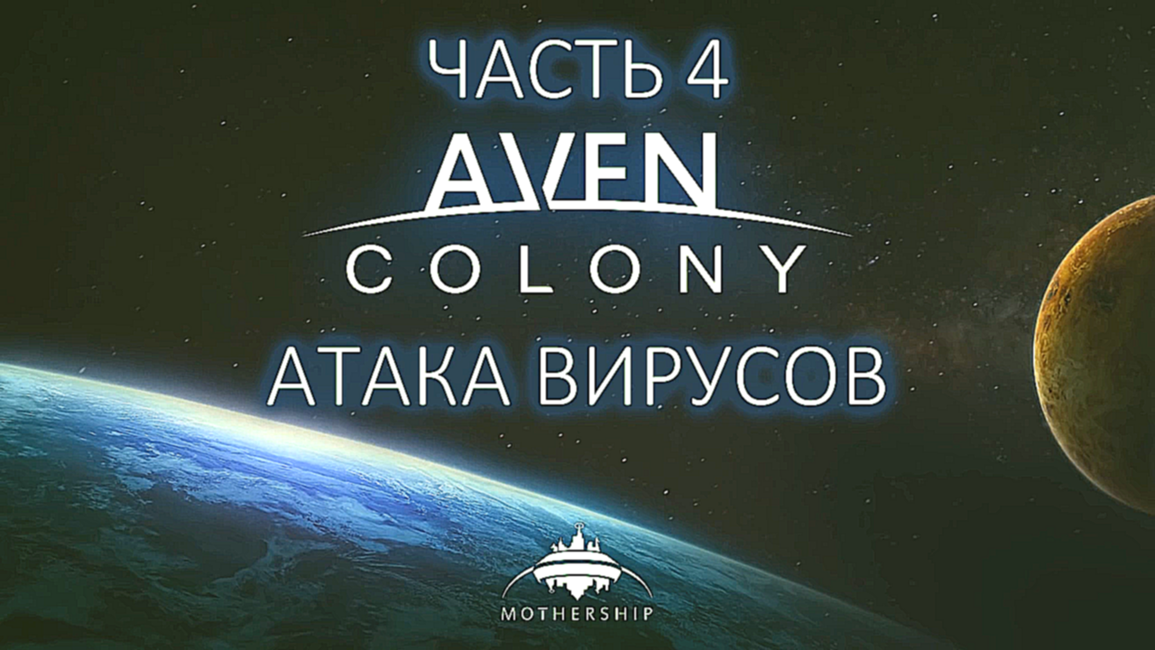 Aven Colony Прохождение на русском #4 - Атака вирусов [FullHD|PC] 
