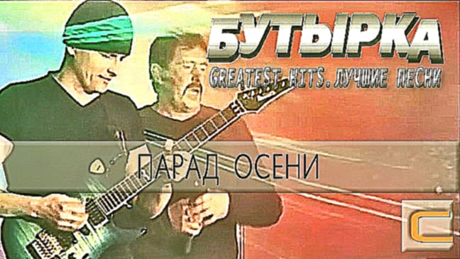 Бутырка - Парад осени (Greatest hits. Лучшие песни.) 