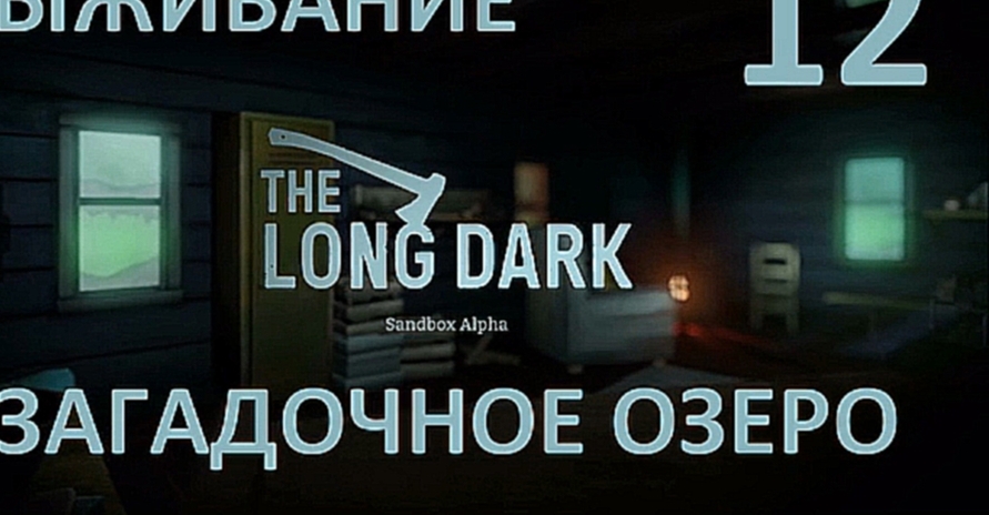 The Long Dark Выживание на русском [FullHD|PC] - Часть 12 (Загадочное озеро) 
