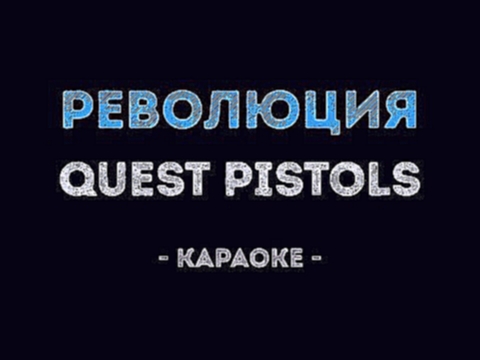 Quest Pistols - Революция (Караоке) 