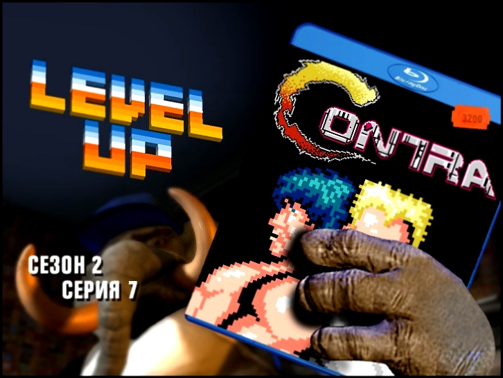 Level Up: сезон 2, выпуск 7. Contra 
