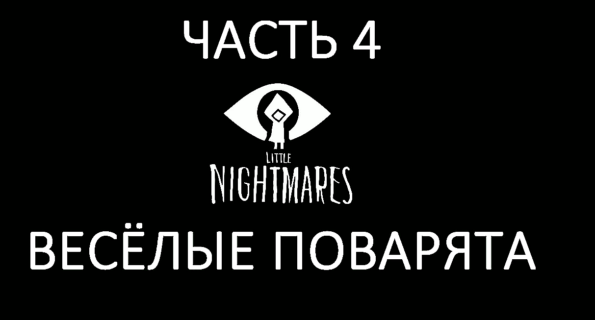 Little Nightmares Прохождение на русском #4 - Весёлые поварята [FullHD|PC] 