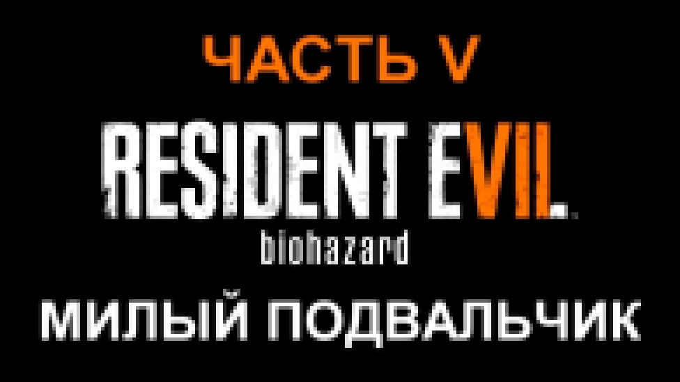 Resident Evil 7: Biohazard Прохождение на русском #5 - Милый подвальчик [FullHD|PC] 