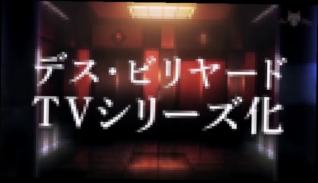 Трейлер Death Parade PV 1 [Озвучка Doctor] Смертельный парад/Парад смерти [AniPlay.TV][2015] 