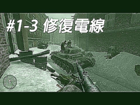 Call of Duty 2 蘇聯 #3 街巷戰與粘性彈 (史太林格勒: 1942年12月8日) 