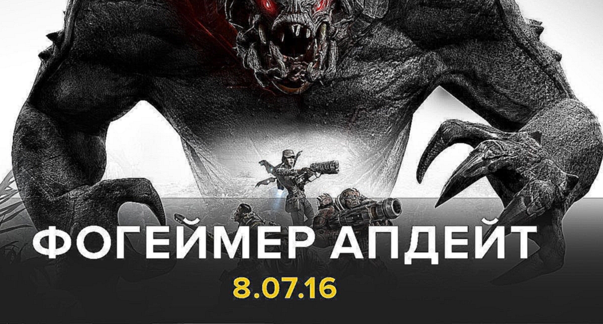 Фогеймер Апдейт: Evolve, CS GO, FIFA 17 (8.07.16) 