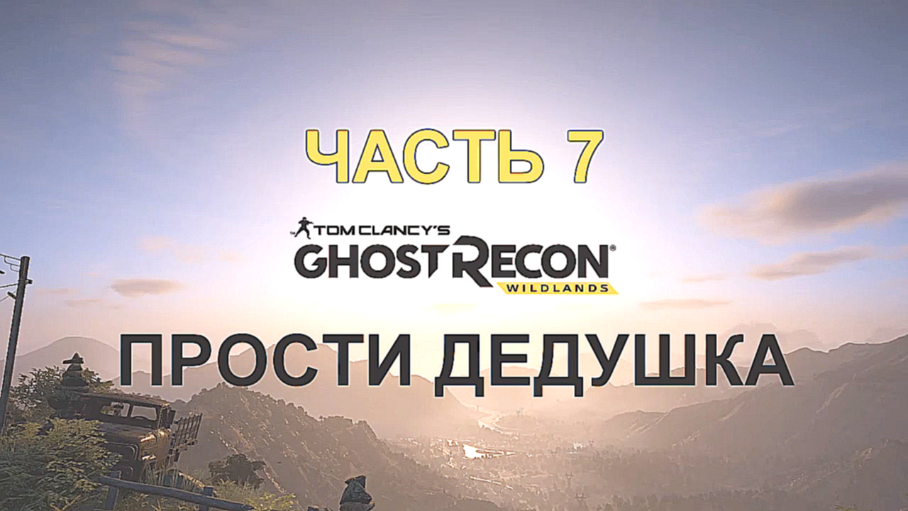 Tom Clancy's Ghost Recon: Wildlands Прохождение на русском #7 - Прости дедушка [FullHD|PC] 
