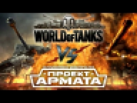 Рэп Баттл - World of Tanks vs. Armored Warfare: Проект Армата 