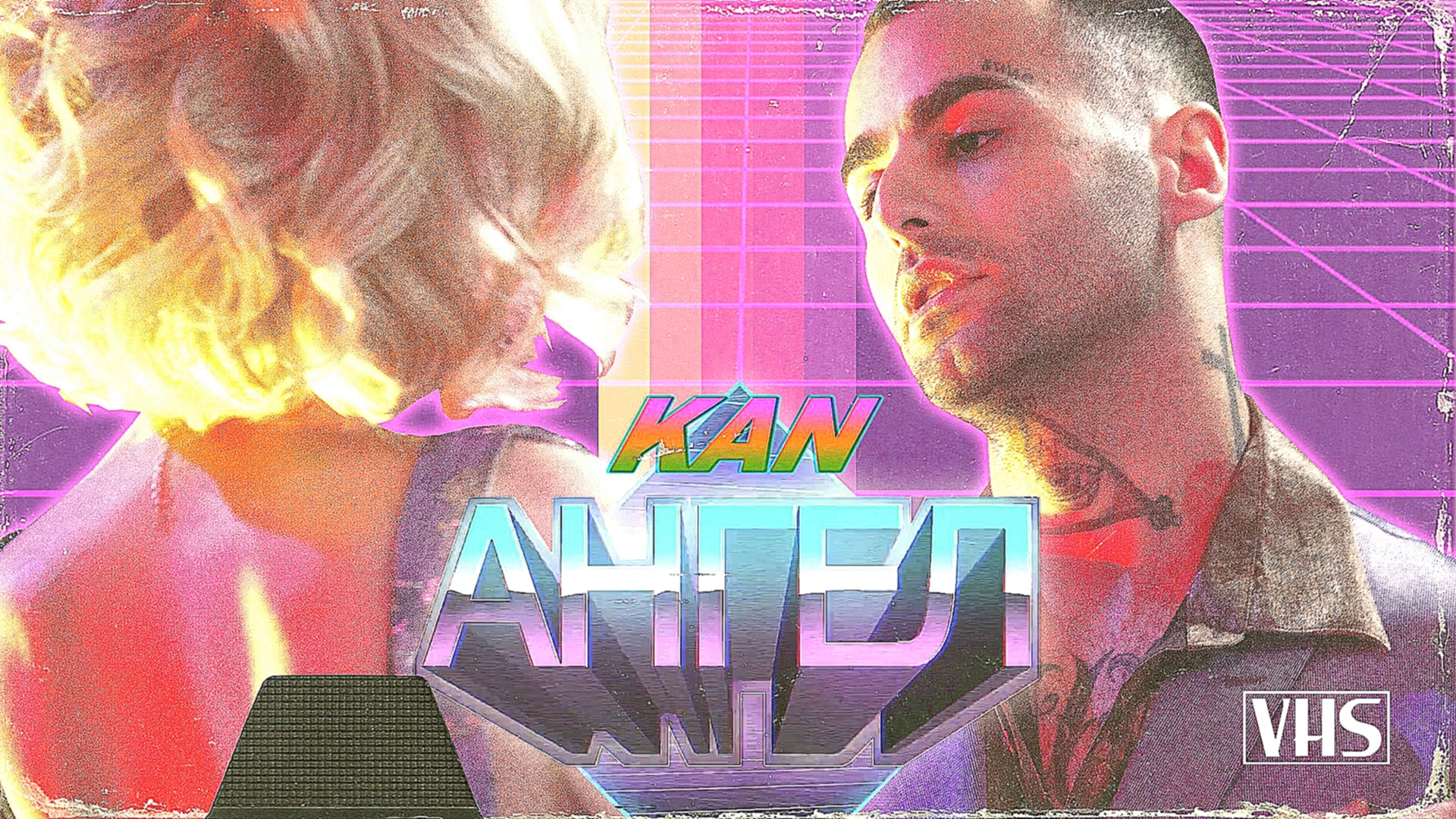 KAN - Ангел (премьера клипа, 2017)  