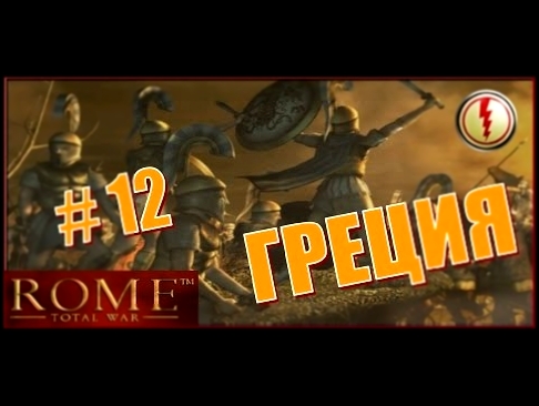 Rome Total War. Греция #12 - Штурмы и осады на всех фронтах 
