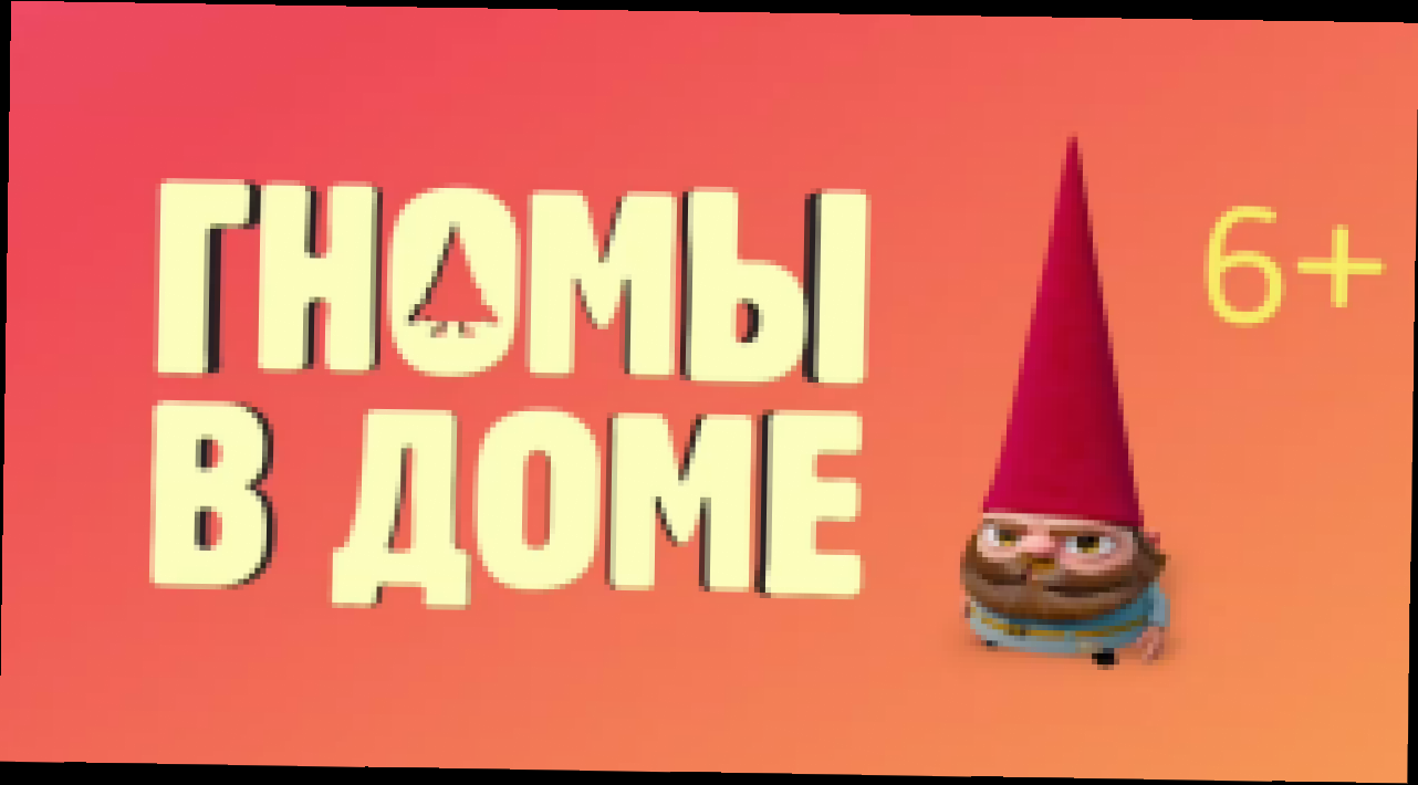 Гномы в Доме/ Gnome Alone (2017) Дублированный трейлер 