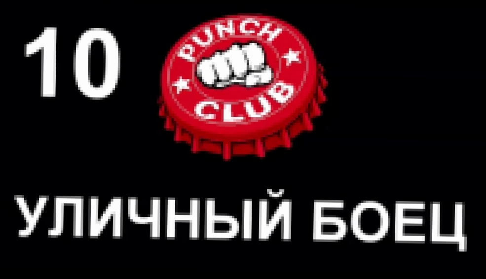 Punch Club Прохождение на русском #10 - Уличный боец [FullHD|PC] 