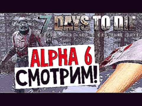 7 Days To Die - Alpha 6 (Снег, Новые Зомби) - #12 
