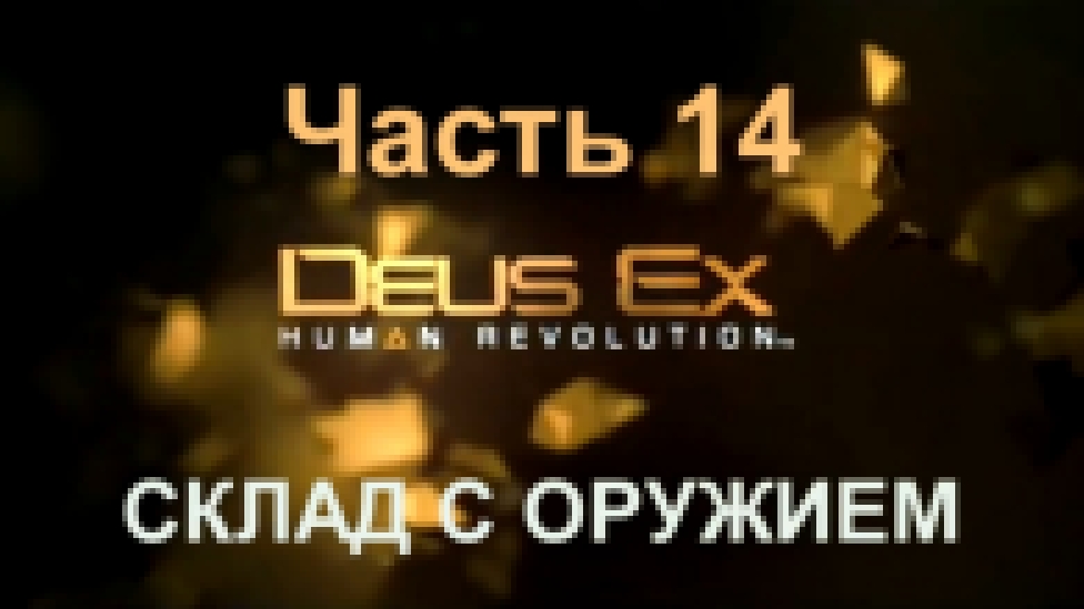 Deus Ex: Human Revolution Прохождение на русском #14 - Склад с оружием [FullHD|PC] 