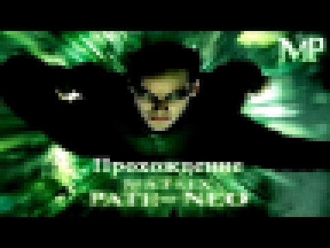 Matrix - Path of Neo [Прохождение] - 1 