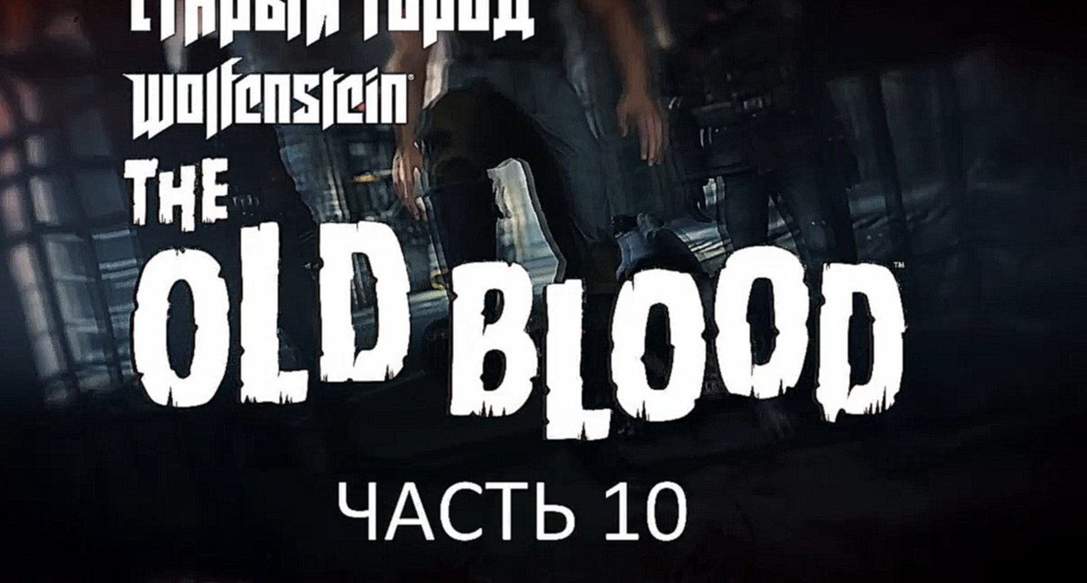 Wolfenstein: The Old Blood Прохождение на русском #10 - Старый город [FullHD|PC] 