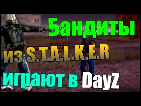 Бандиты из Stalker играют в DayZ 