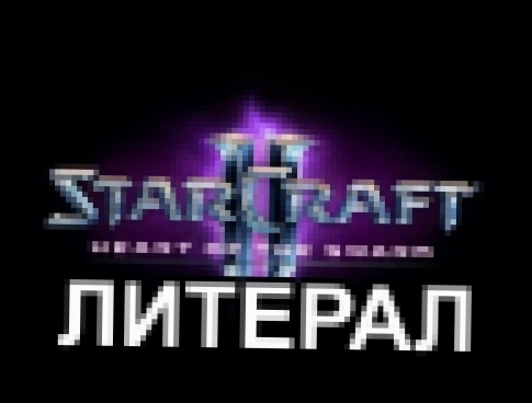 Литерал (Literal): StarCraft 2: Heart Of The Swarm 