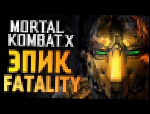 Mortal Kombat X -  НОВЫЕ ПЕРСЫ. БРЕЙН VS РЕЙН! 
