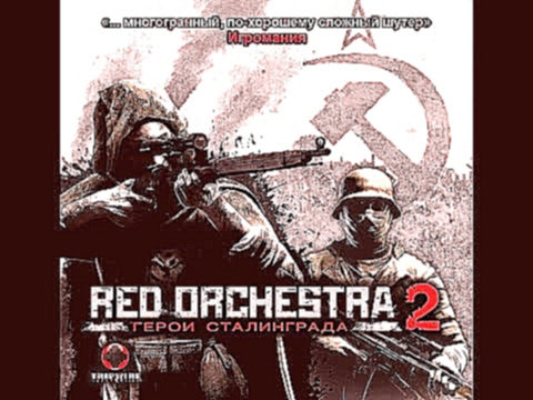 Red Orchestra 2 Heroes of Stalingrad OST - Наша гвардия Soviet Victory Theme