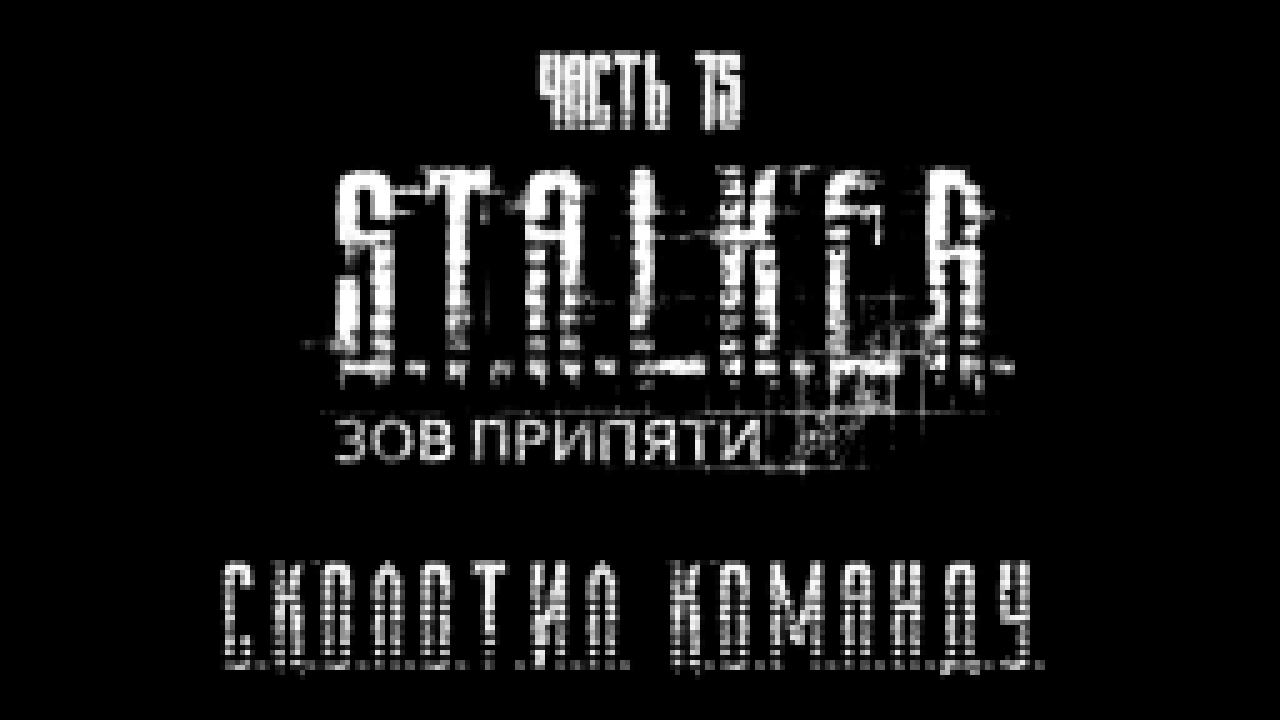 S.T.A.L.K.E.R.: Зов Припяти Прохождение на русском #15 - Сколотил команду [FullHD|PC] 