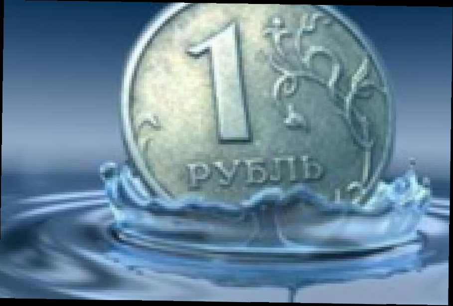 Плавающий рубль - это не страшно, - говорят в Центробанке РФ 