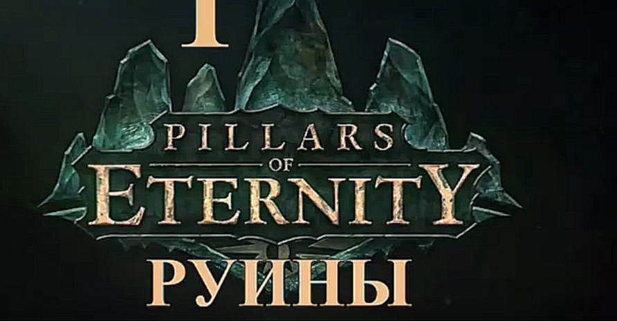 Pillars of Eternity Прохождение на русском #1 - Руины [FullHD|PC] 