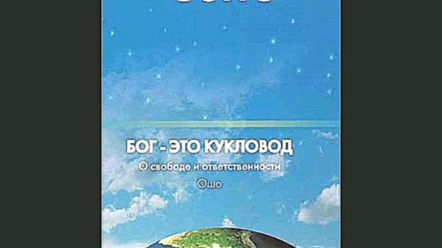 Раджниш Ошо - Бог мертв. Теперь дзен – единственная живая истина. [ Эзотерика. Nikosho ] 