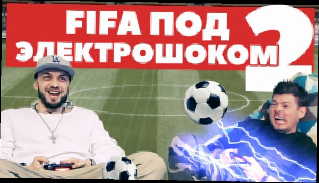 FIFA под электрошоком 2: рэпер ST и 'Картавый Футбол' 