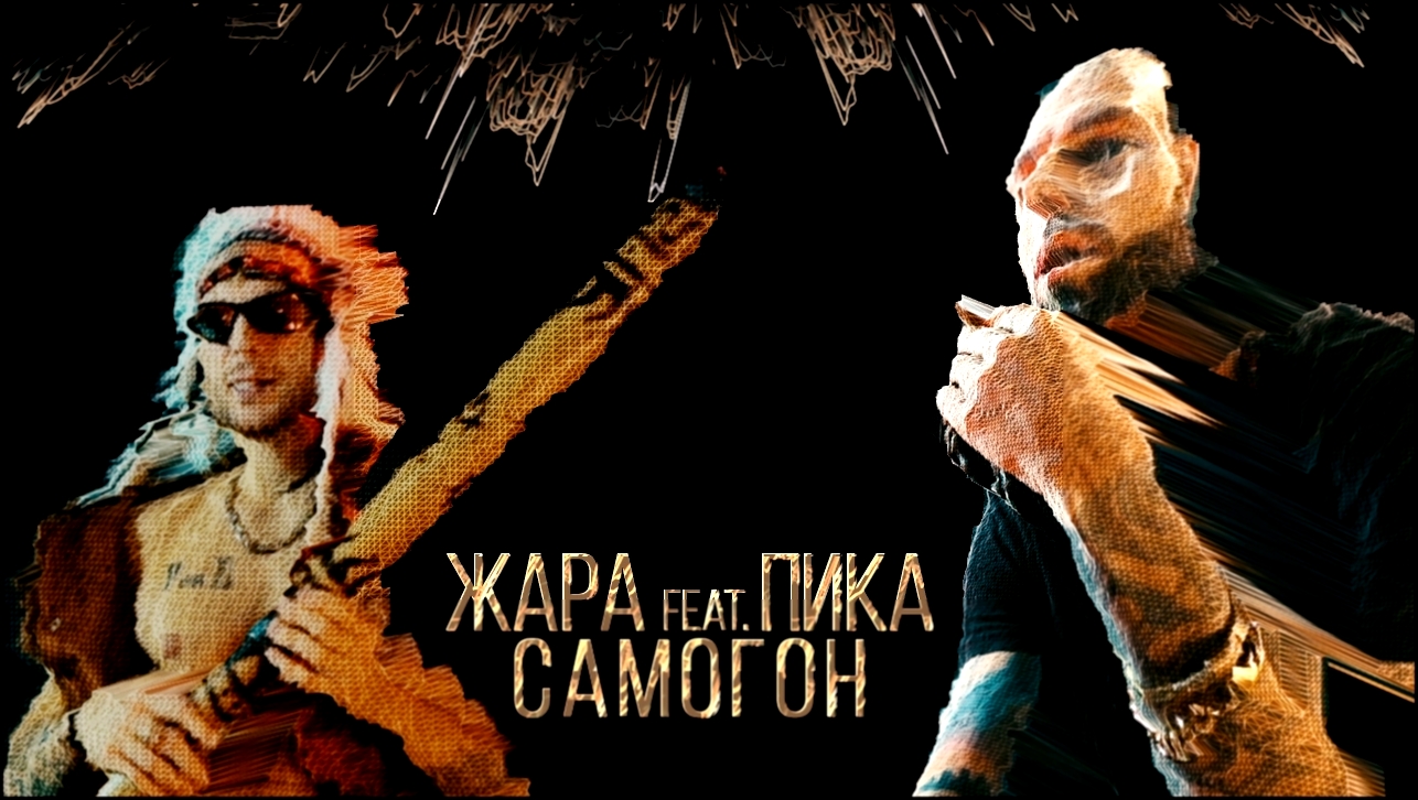 Жара - Самогон feat. Пика (official video) 