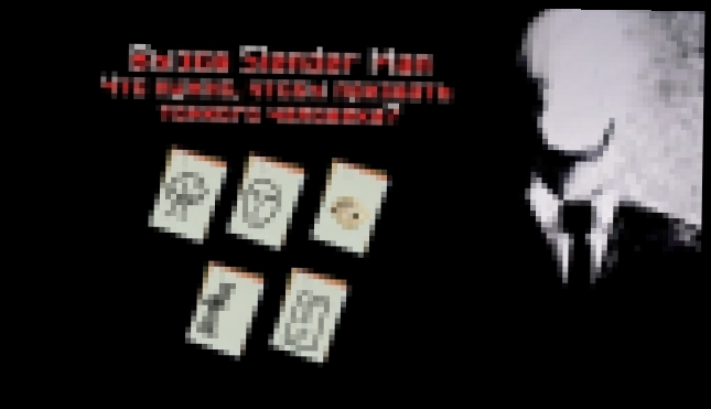 Вызов Slender Man (Слендермена) | Что нужно, чтобы призвать тонкого человека?  