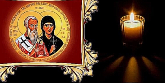 Акафист священномученику Киприану и мученице Иустине 